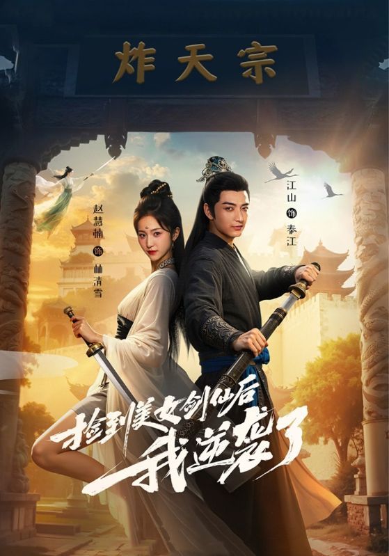 捡到美女剑仙后我逆袭了短剧高清全集完整版无删减在线观看，资源清晰，畅享逆袭爽剧。