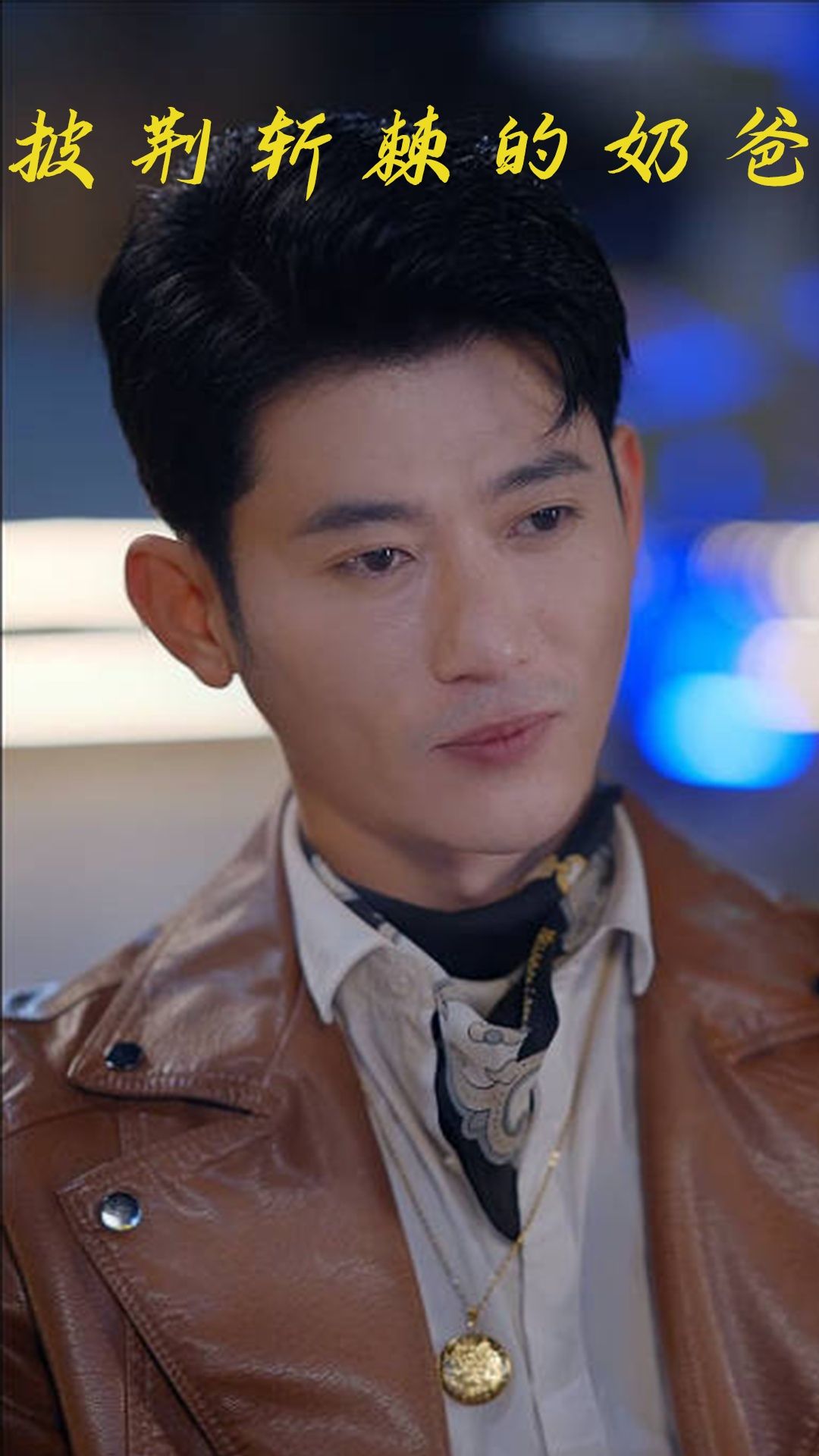 短剧披荆斩棘的奶爸在线播放，高清画质，完整全集完整版，见证奶爸的暖心逆袭与成长。  第1张