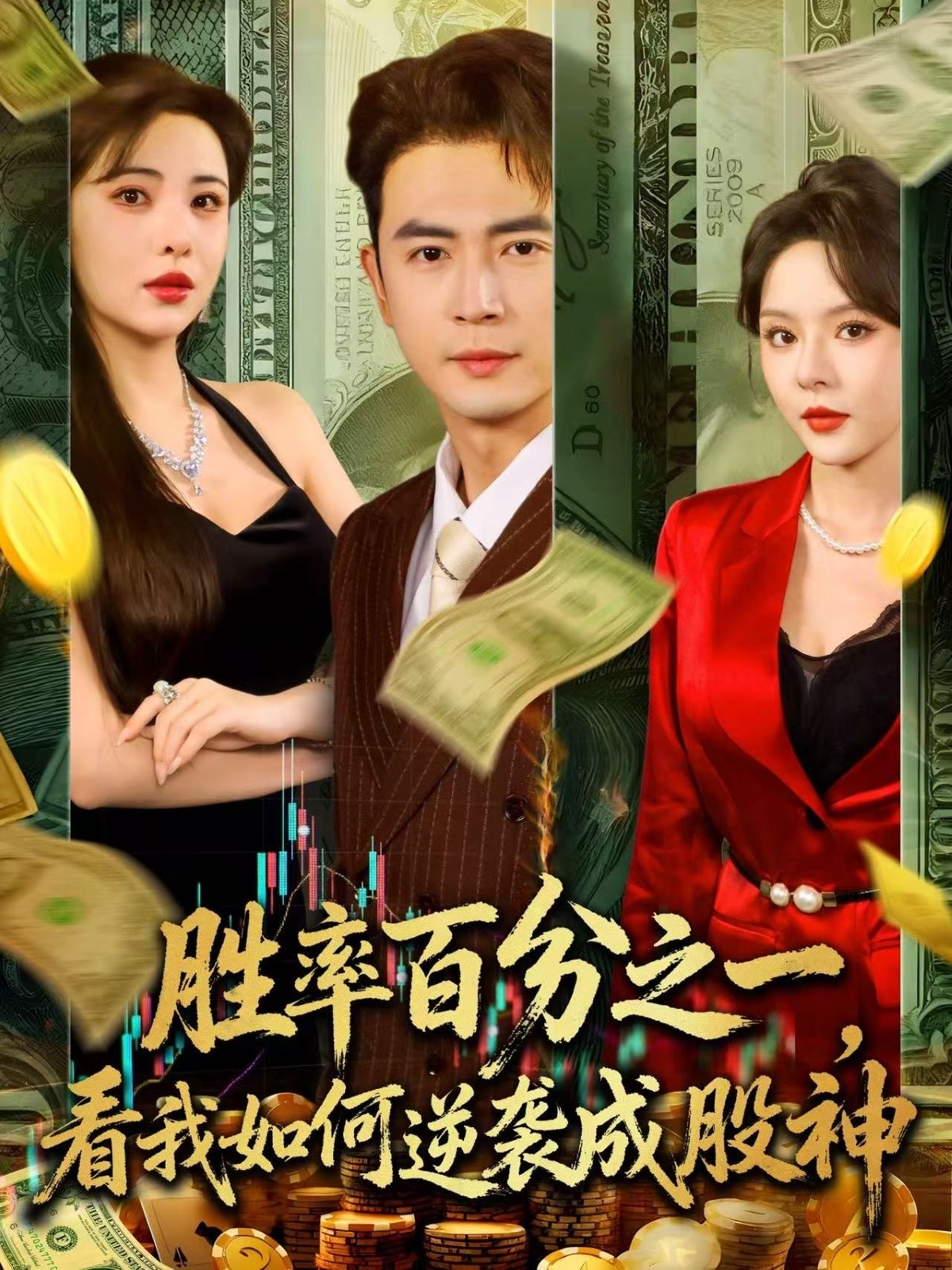 短剧胜率百分之一看我如何逆袭成股神，超高清完整全集在线观看，看小人物如何逆袭成股神！