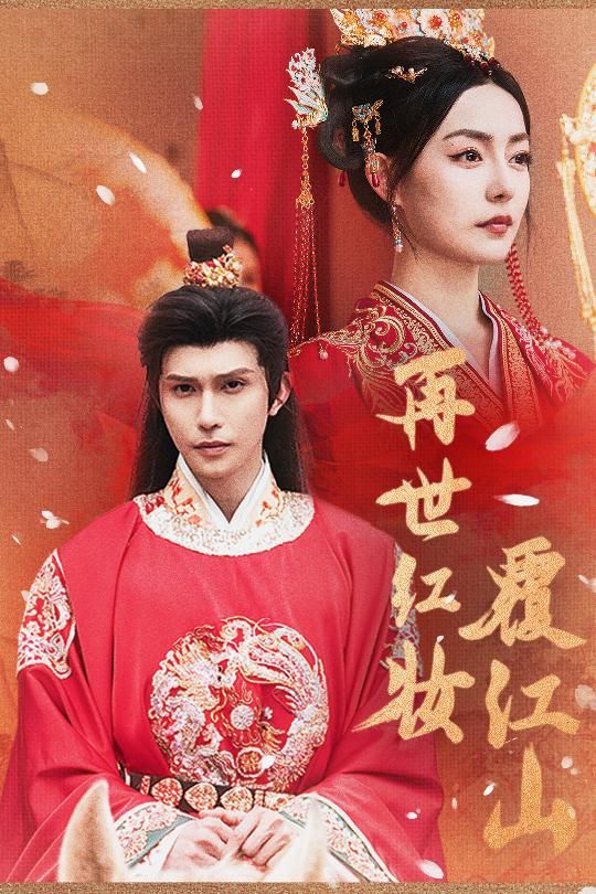 再世红装覆江山HD无删减全集，1080P高清在线，看红装再世如何颠覆山河，谱写传奇。