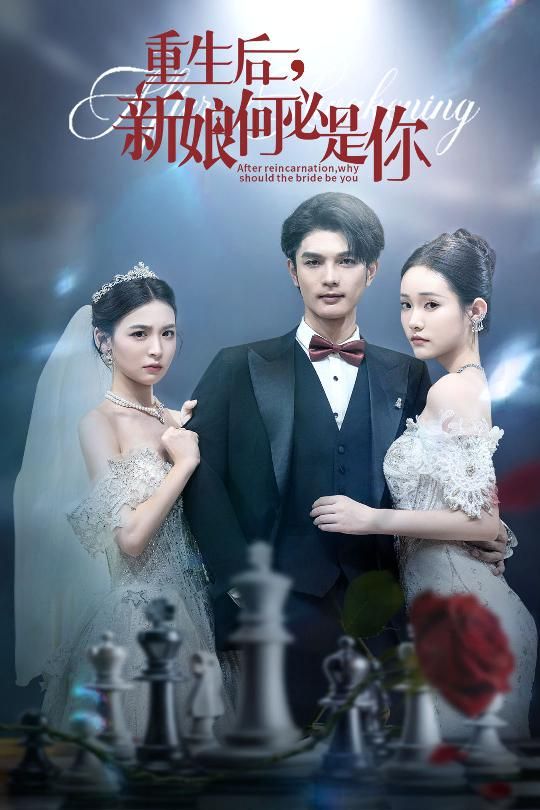 重生后新娘何必是你重生逆袭，新娘身份换人做？高清全集在线看，解锁新人生。