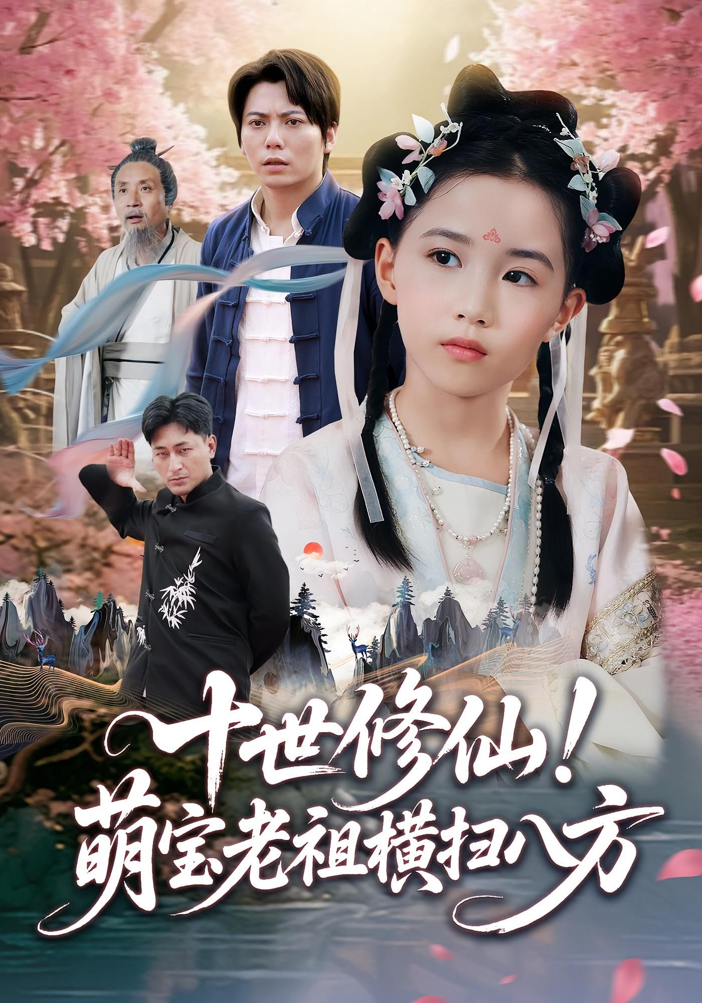 短剧十世修仙萌宝老祖横扫八方HD高清，萌宝老祖十世修仙，横扫八方！完整全集无删减版在线看。