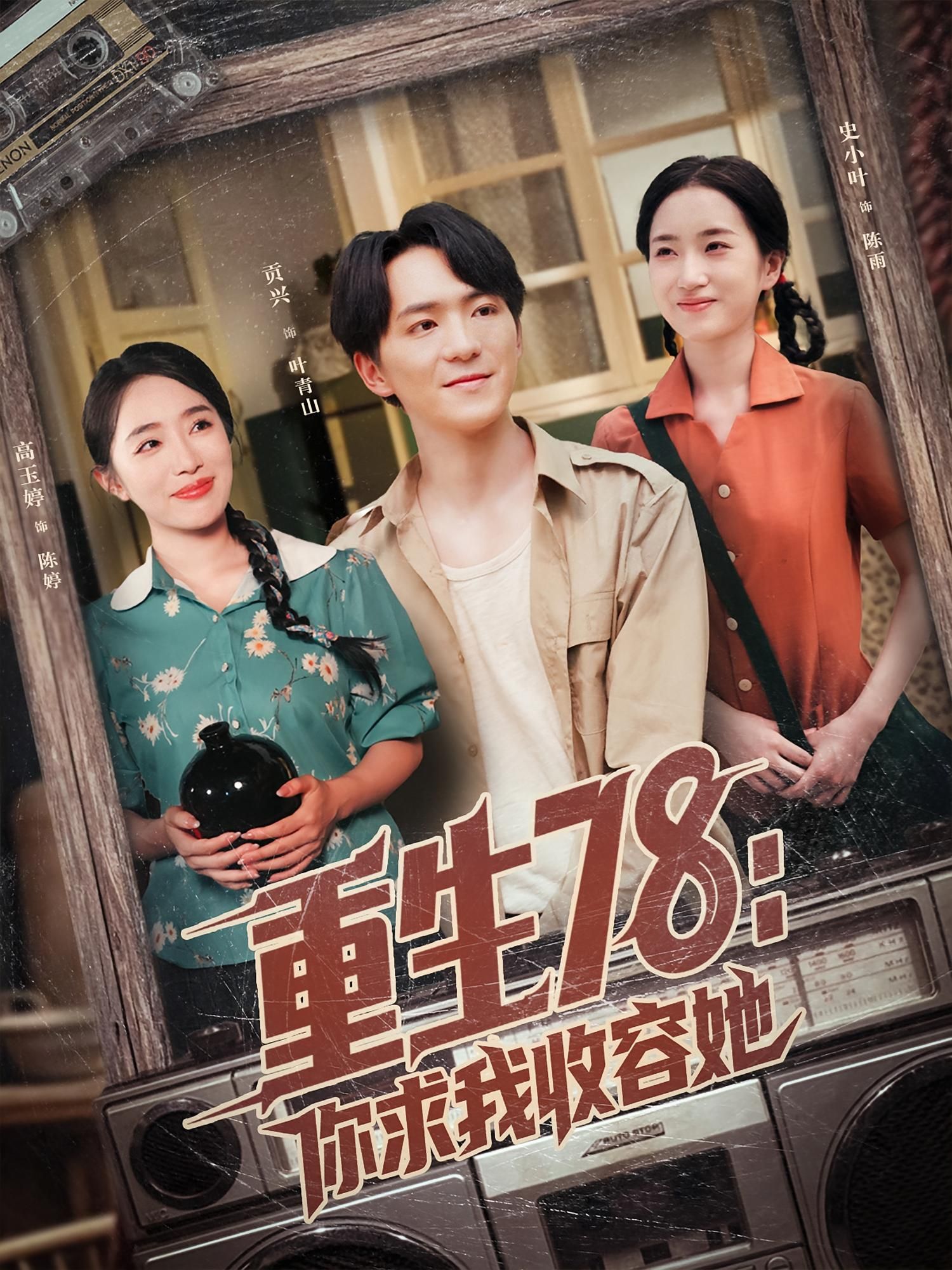 重生78你求我收容她高清全集完整版在线看！重生78年，他被迫收容她，意外开启逆袭人生，全集无删减，速点观看！  第1张