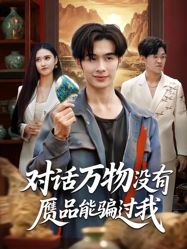 短剧对话万物没有赝品能骗过我HD高清无删减全集,在线播放观看。 第1张 短剧对话万物没有赝品能骗过我HD高清无删减全集,在线播放观看。 第1张