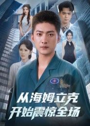 短剧从海姆立克开始震惊全场，急救现场反转不断，超高清全集完整版，全程高能，共赏震撼故事！  第1张