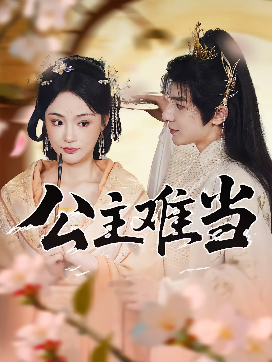 短剧公主难当高清完整全集在线播放，轻松追更全剧情，公主成长故事即刻解锁。  第1张