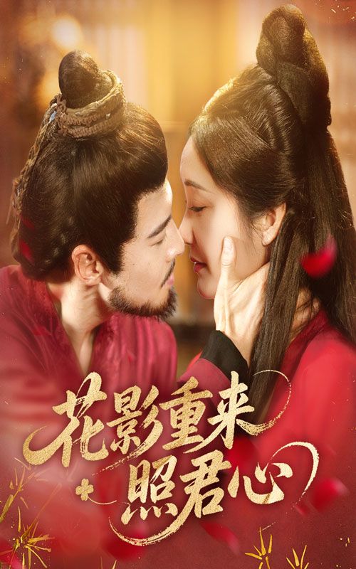 短剧花影重来照君心高清全集在线播放完整版,花影再绽,深情重溯,一键解锁全剧心动。 第1张 短剧花影重来照君心高清全集在线播放完整版,花影再绽,深情重溯,一键解锁全剧心动。 第1张