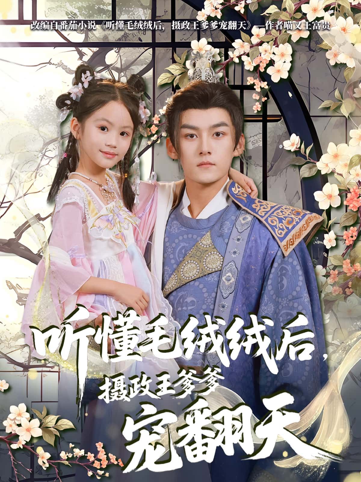 短剧 《听懂毛绒绒后，摄政王爹爹宠翻天》 高清全集完整版在线观看