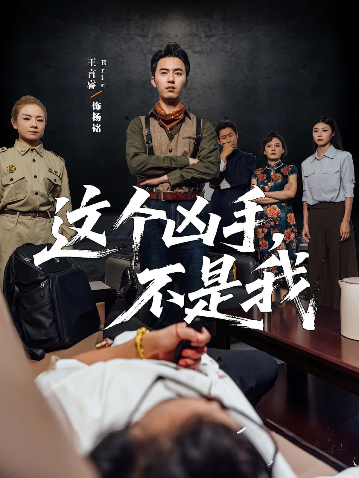 短剧这个凶手不是我高清全集在线看，悬疑烧脑反转不断，凶手身份迷雾重重，完整版一网打尽，快来追更！