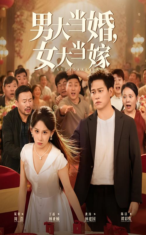 短剧男大当婚女大当嫁HD高清全集，在线观看完整版，轻松解锁婚恋故事。  第1张