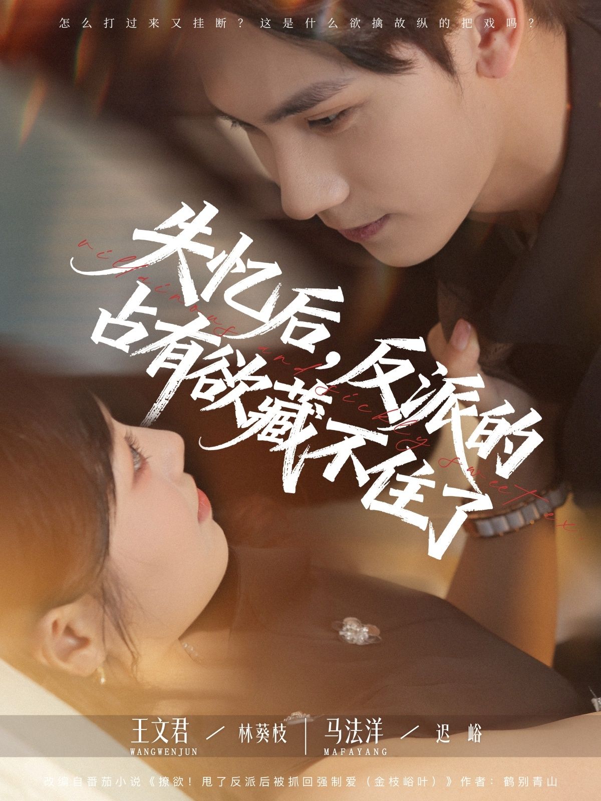 失忆后反派的占有欲藏不住了高清全集，失忆让反派伪装破碎，占有欲汹涌，在线观看1080P完整版。