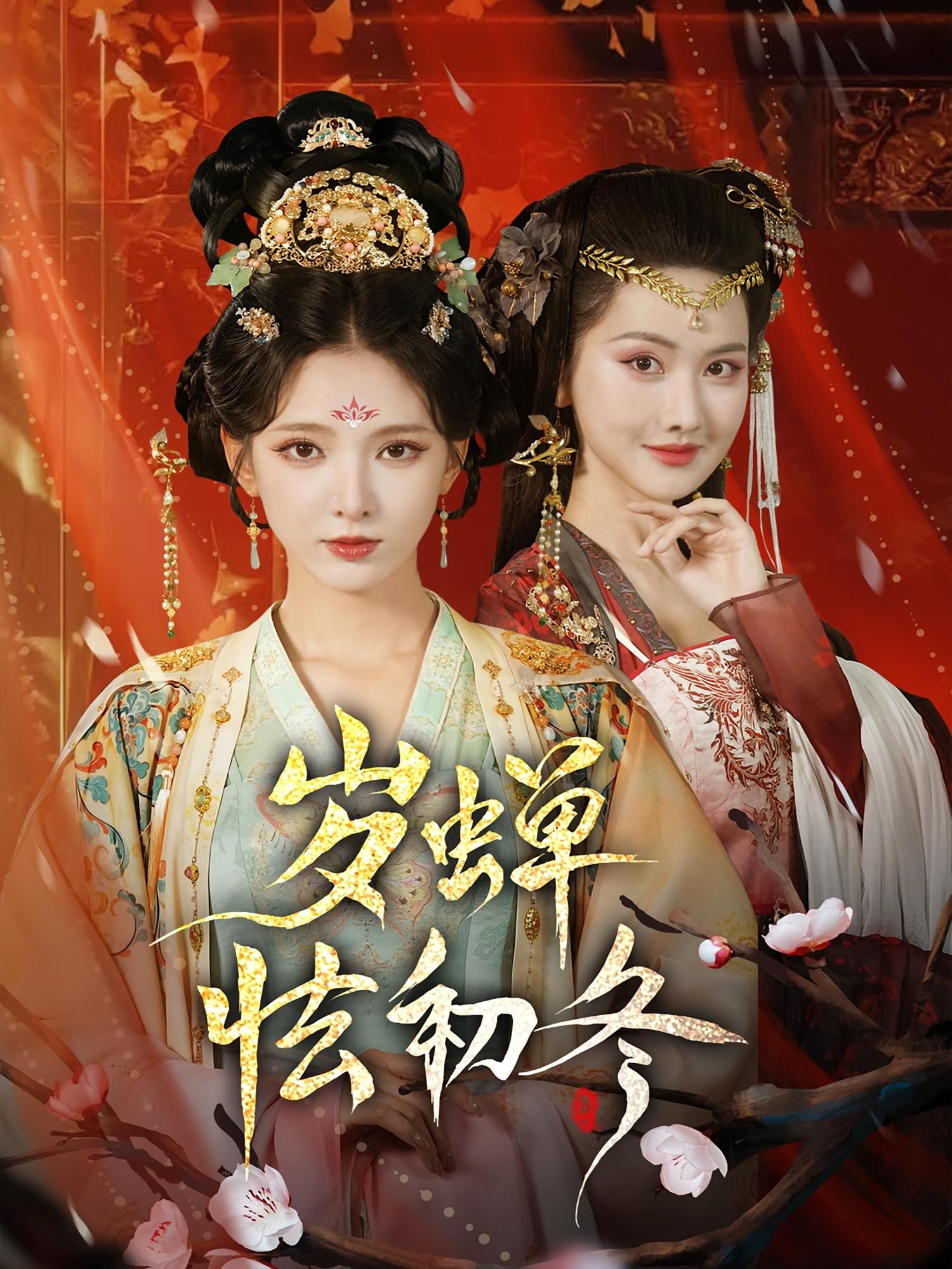 短剧岁蝉怯初冬HD超高清全集，在线观看完整版，初冬蝉鸣的细腻故事尽在其中。