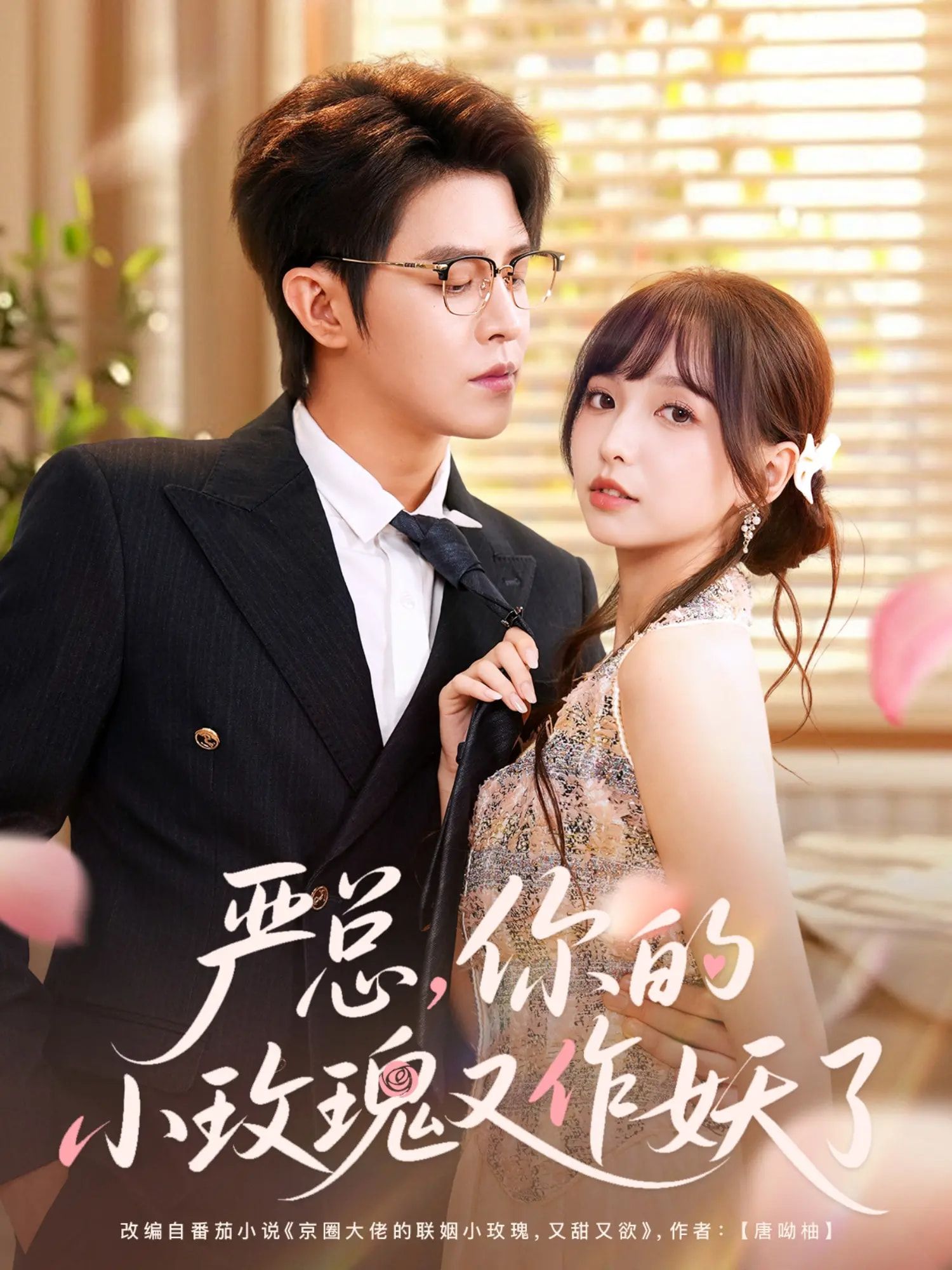 短剧 《严总你的小玫瑰又作妖了》 在线播放 HD 高清完整全集