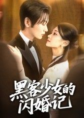 黑客少女的闪婚记在线热播！1080P超高清全集无删减，看黑客少女如何玩转闪婚，精彩不断！  第1张