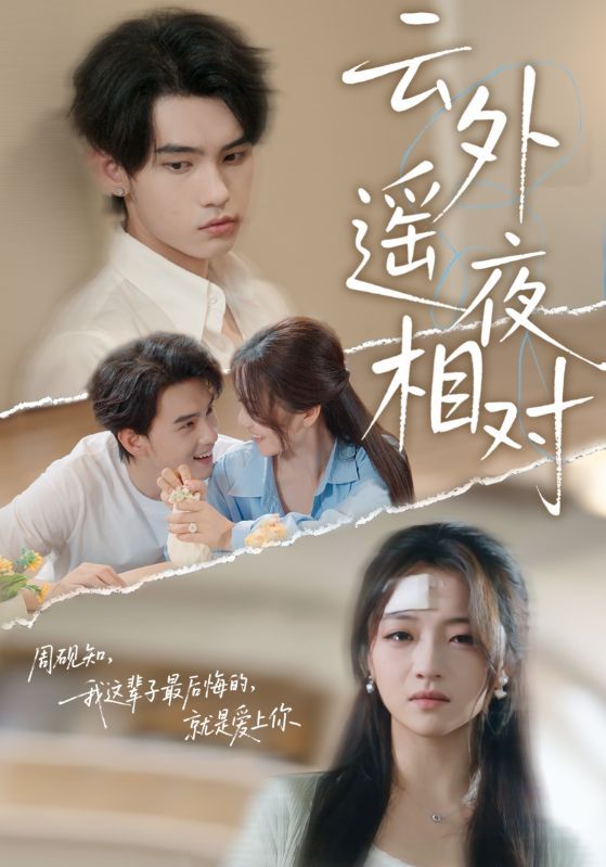 云外遥夜相对高清全集完整版1080P在线看，画质细腻无卡顿，剧情全收录，沉浸式追剧体验随时开启。  第1张