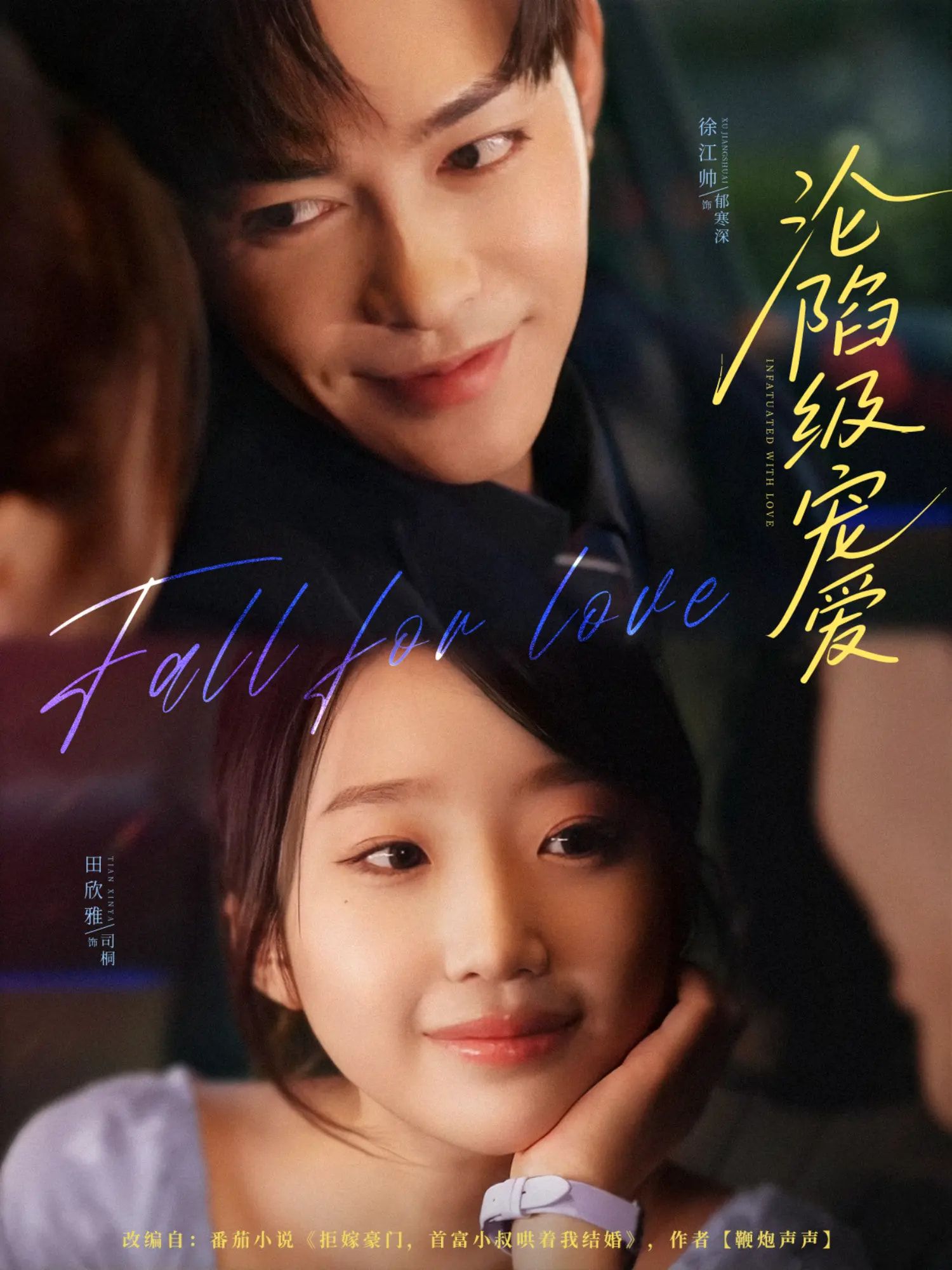 短剧 《沦陷级宠爱》 高清完整全集完整版在线观看 第1张 短剧 《沦陷级宠爱》 高清完整全集完整版在线观看 第1张