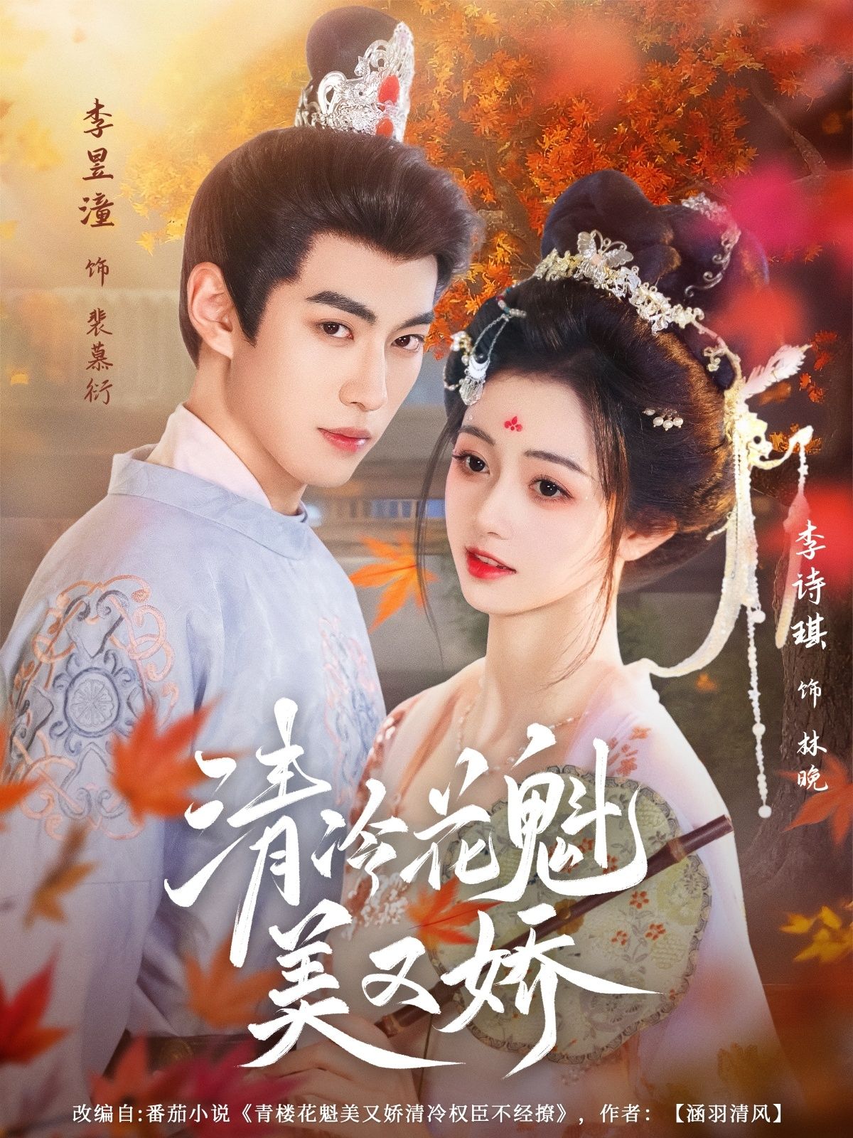 短剧清冷花魁美又娇超高清全集无删减版在线观看，清冷花魁绝美娇媚，剧情精彩，等你解锁。