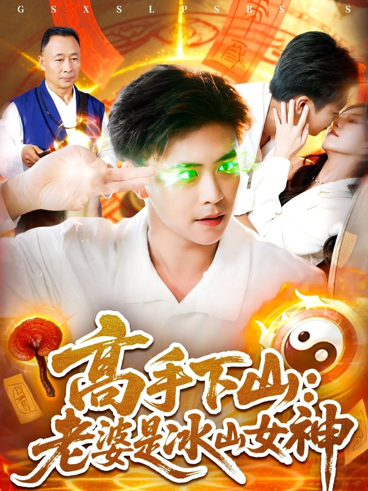 短剧高手下山老婆是冰山女神高清完整全集无删减版在线观看