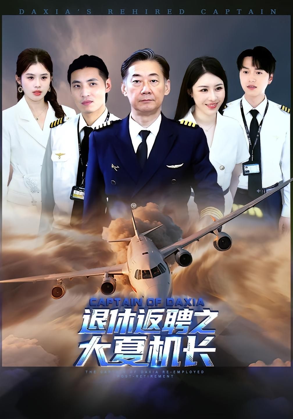 短剧退休返聘之大夏机长！退休机长重返蓝天，热血守护飞行安全。高清全集完整版在线观看，1080P流畅追更！