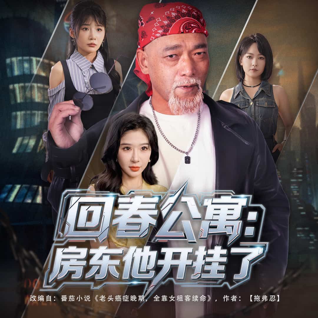 短剧 《回春公寓房东他开挂了》 在线看高清完整全集完整版  第1张