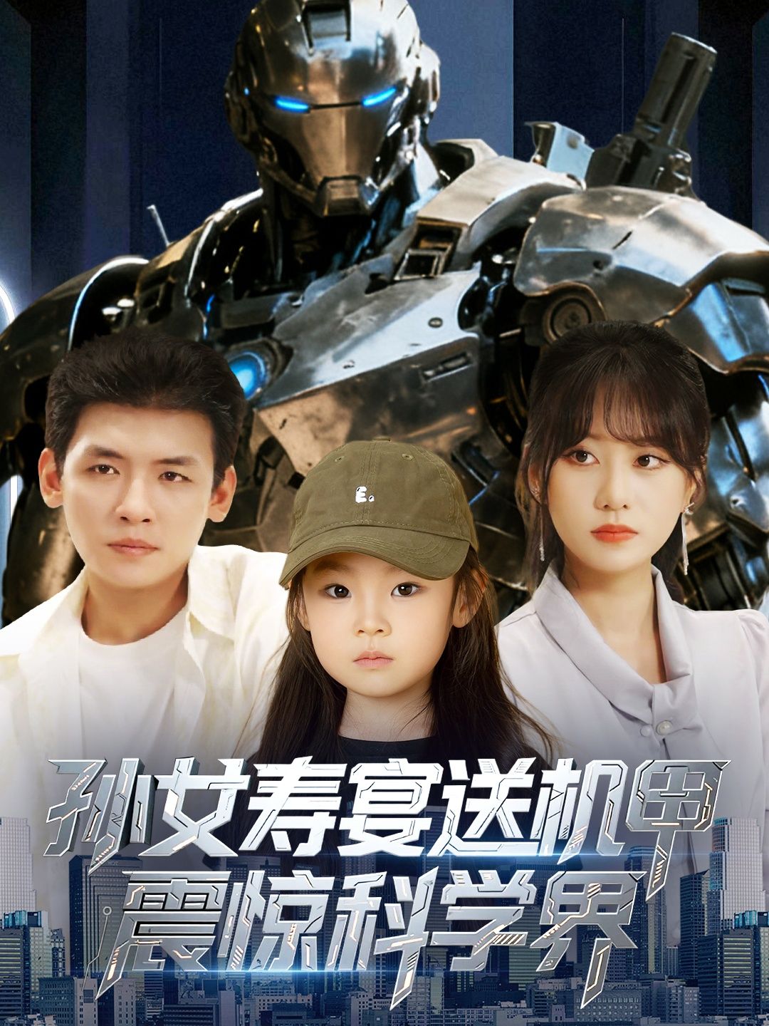 孙女寿宴赠爷爷机甲，震撼全场！科学界为之轰动，HD高清全集无删减版观看。