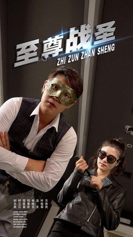 至尊战圣超高清完整全集无删减版，热血激燃剧情在线观看，视觉盛宴即刻开启！