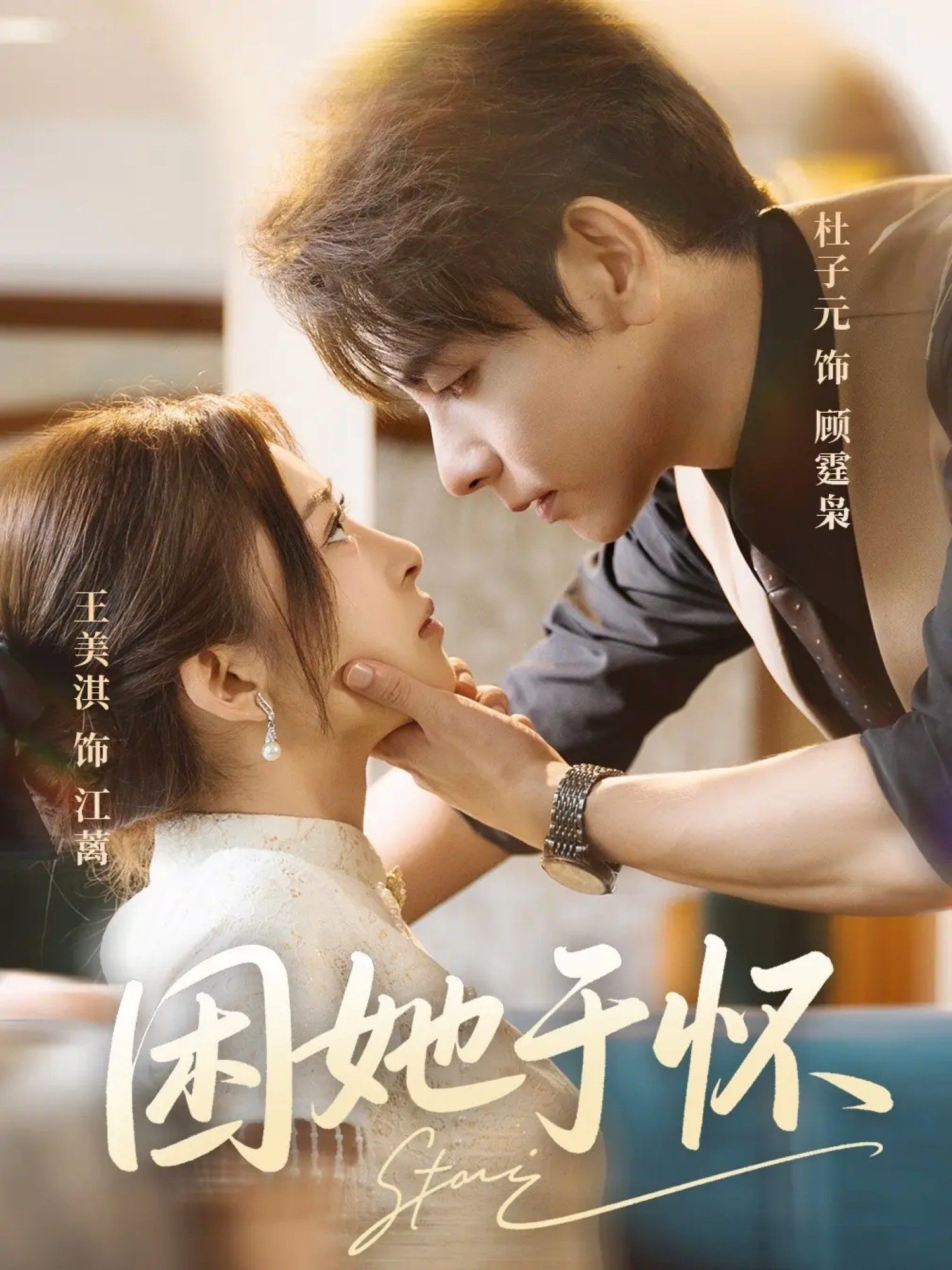 困她于怀高清无删减全集在线看！沉浸追更，解锁所有未删名场面，每一丝心动都不错过。  第1张