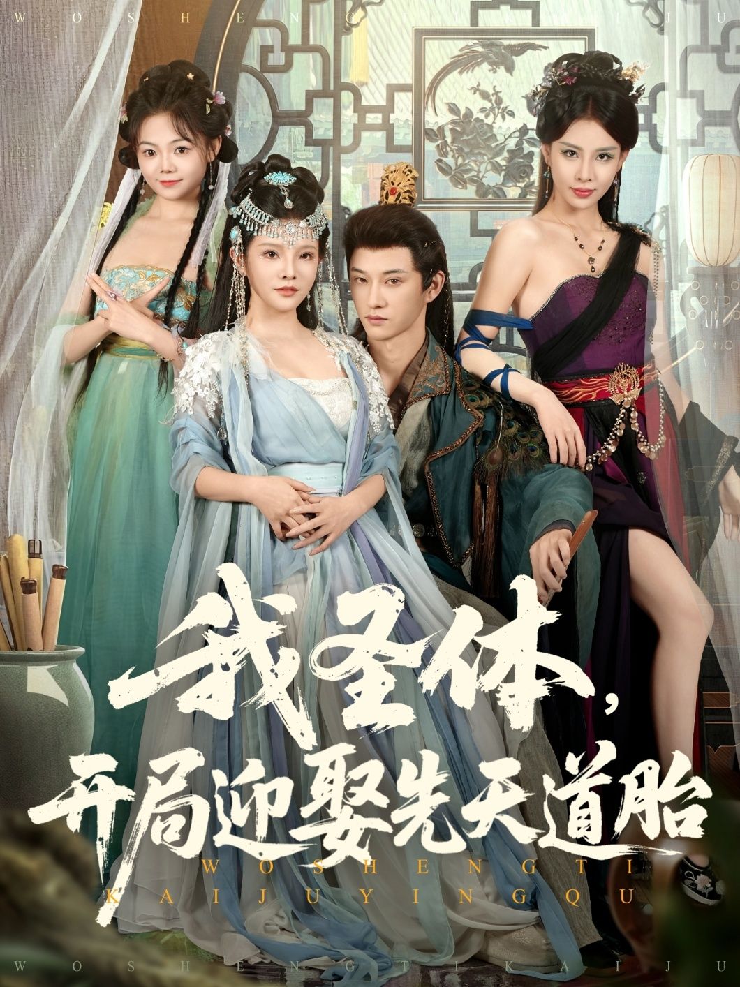 短剧我圣体开局迎娶先天道胎，圣体开局迎娶先天道胎，最新精彩剧情尽享，高清完整全集在线观看，不容错过。