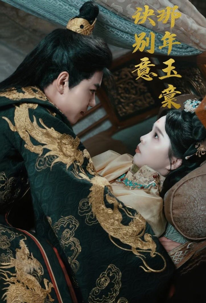 短剧 《那年玉棠诀别意》 1080P 高清全集在线观看 HD