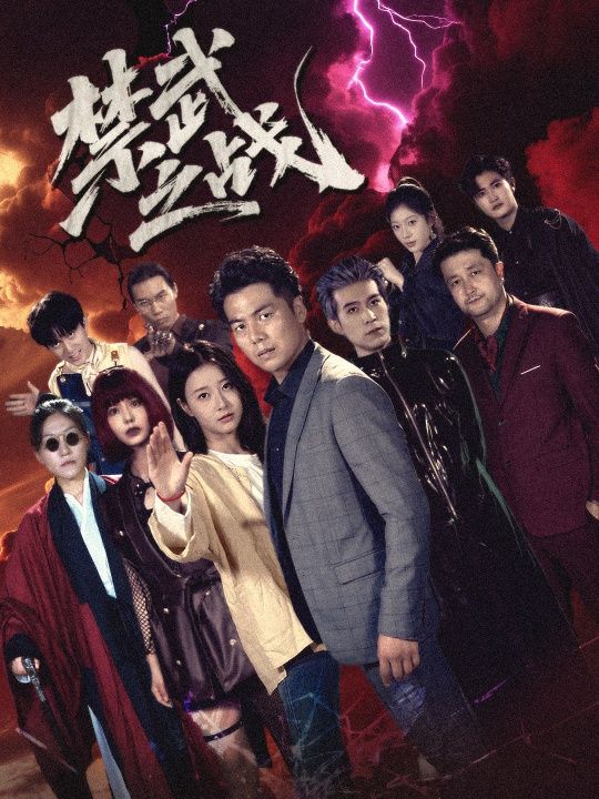 短剧禁武之战超高清全集完整版，热血激战，在线观看！