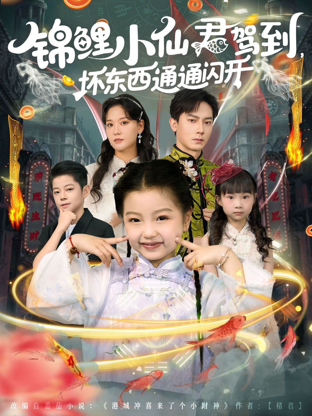 短剧 《锦鲤小仙君驾到坏东西通通闪开》 高清全集在线观看完整版