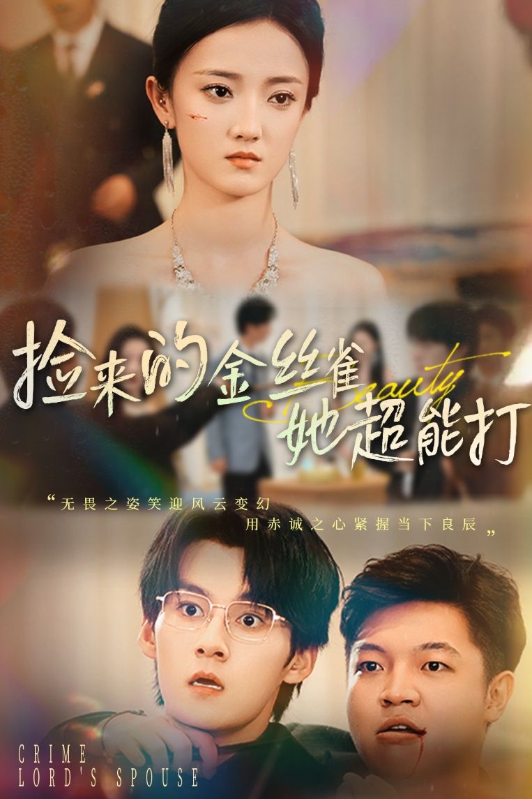 短剧捡来的金丝雀她超能打&和小娇夫领证后夫人她不装了，金丝雀马甲掉光，超能打夫人领证后秒撕娇弱人设，超高清全集完整版无删减在线看。