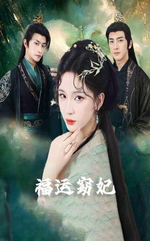 福运窈妃福孕妖妃恨路难走亦要走1080P超高清短剧，完整全集在线看，精彩剧情待解锁。  第1张