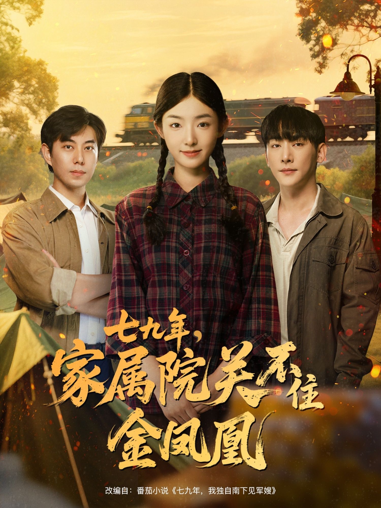 短剧七九年家属院关不住金凤凰！七九年家属院，金凤凰破茧逆袭，在线播放超高清全集完整版。