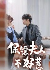 短剧保镖夫人不好惹高清全集在线播放，强势夫人智斗保镖，完整版无删减精彩呈现。