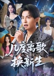 短剧几度离歌换新生高清全集完整版在线观看，无广告畅享。  第1张