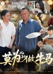 短剧莫为儿孙做牛马1080P超高清，完整全集无删减版在线看，体验清晰流畅剧情。