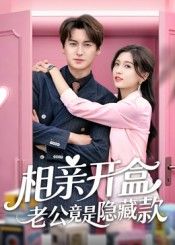 短剧相亲开盒老公竟是隐藏款！相亲意外开盒，平凡老公秒变隐藏大佬，身份反转惊喜炸裂！