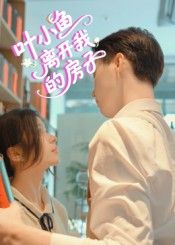 短剧 《叶小鱼离开我的房子》 HD 高清完整全集在线播放