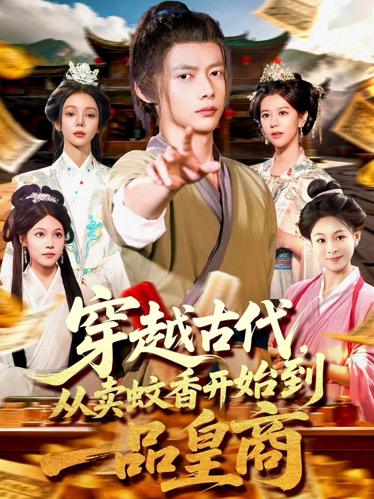 穿越古代卖蚊香逆袭成皇商，高清全集在线播放，看现代小贩如何玩转古代商界！  第1张