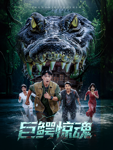 短剧巨鳄惊魂超高清全集在线观看，HD画质，巨鳄出没惊险刺激，完整版尽享！  第1张
