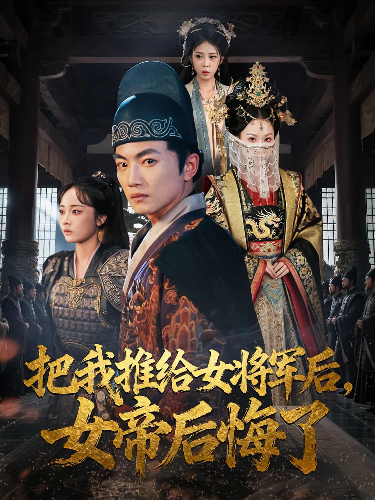 短剧 《把我推给女将军后女帝后悔了》 高清完整全集在线播放 HD  第1张