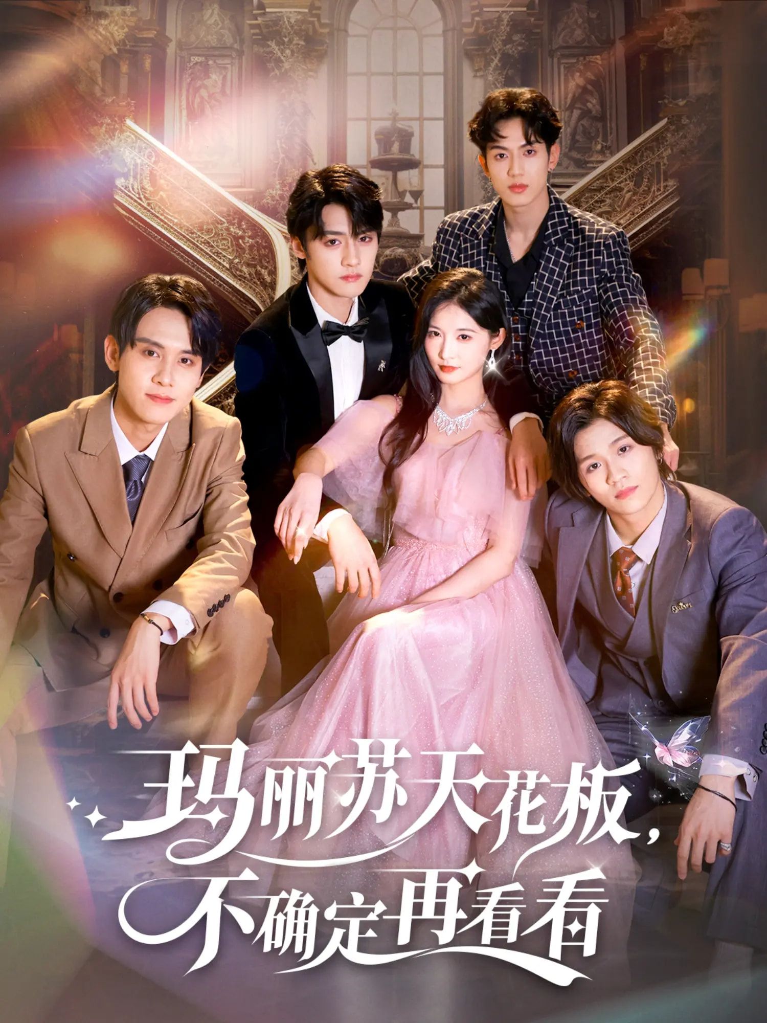 短剧玛丽苏天花板不确定再看看，极致玛丽苏甜宠爽剧，高清全集在线观看完整版，甜度超标爽点密集！  第1张