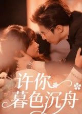 短剧许你暮色沉舟超高清无删减，全集完整版在线播放，精彩即刻。