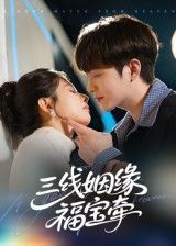 短剧 《三线姻缘福宝牵》 HD 超高清全集无删减版在线观看