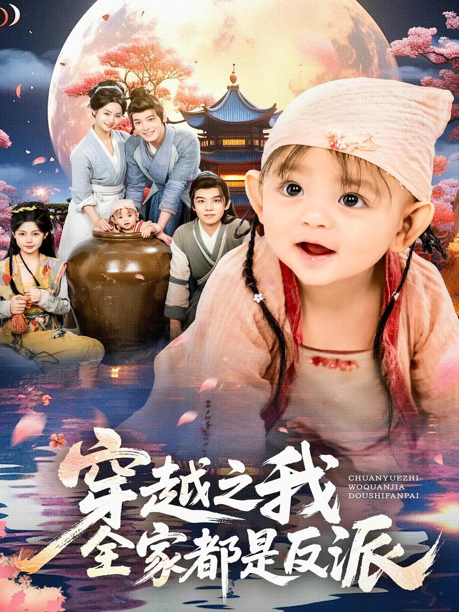 穿越全家反派，逆袭打脸超燃！超高清全集完整版，看反派家族如何玩转穿越！  第1张