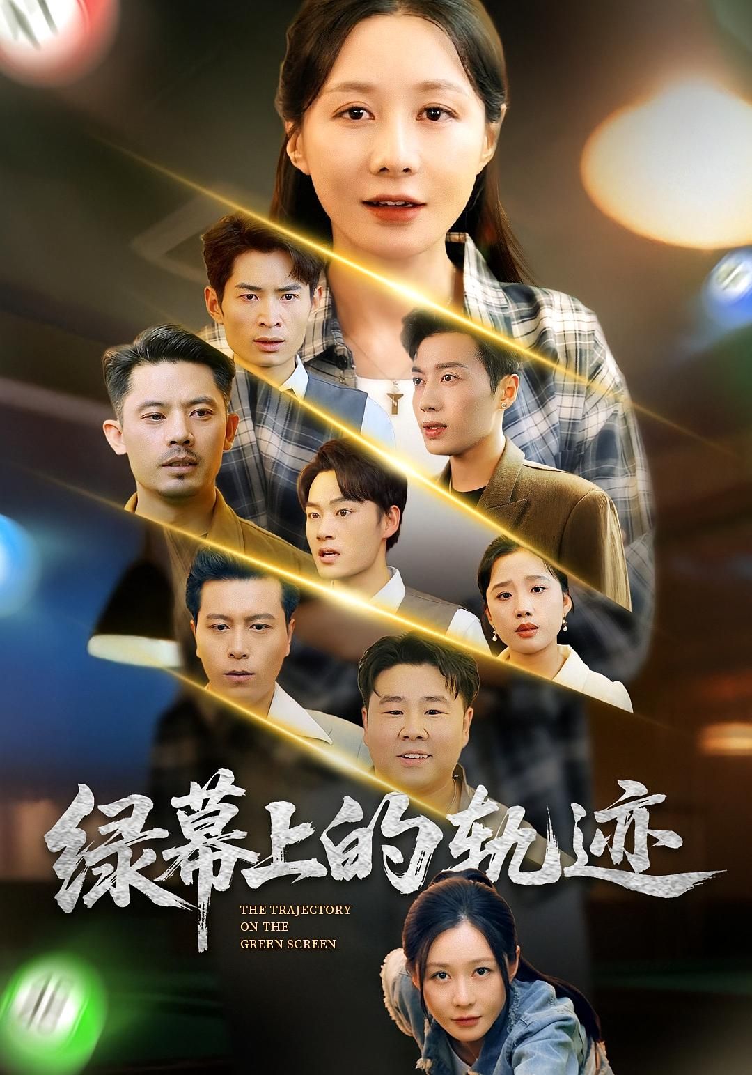 短剧绿幕上的轨迹在线观看，1080P高清画质，完整全集一网打尽，流畅追更无广告！  第1张