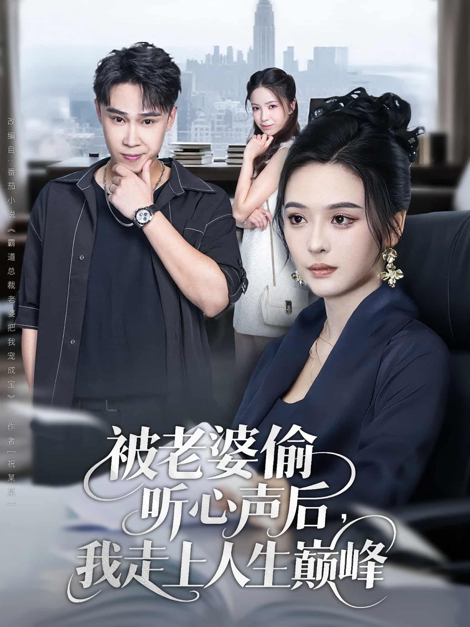 短剧被老婆偷听心声后我走上人生巅峰HD超高清全集完整版在线观看，1080P高清畅享逆袭人生。  第1张