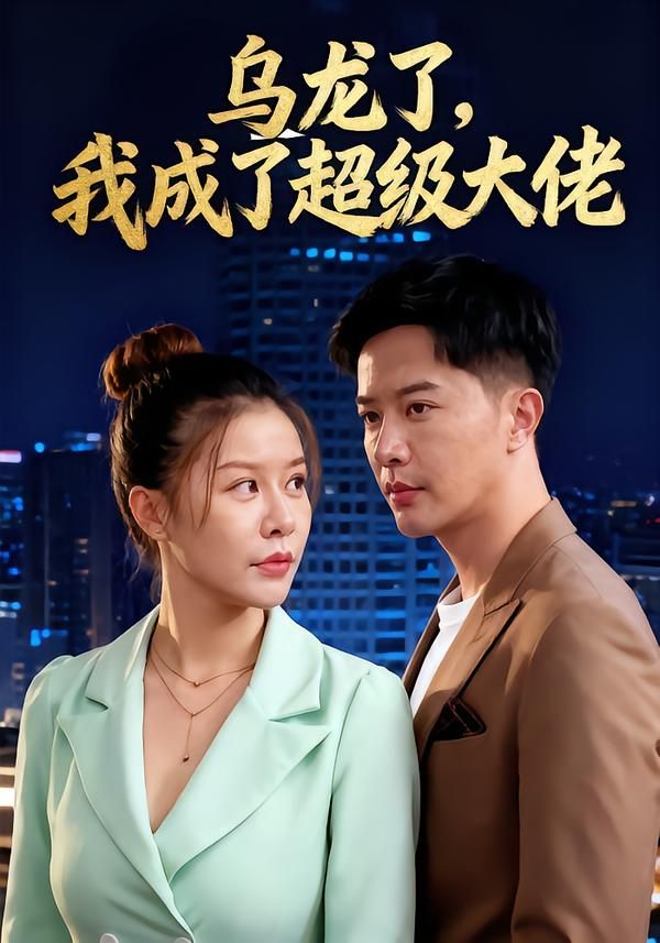 短剧 《乌龙了我成了超级大佬》 高清无删减全集完整版在线观看 1080P  第1张