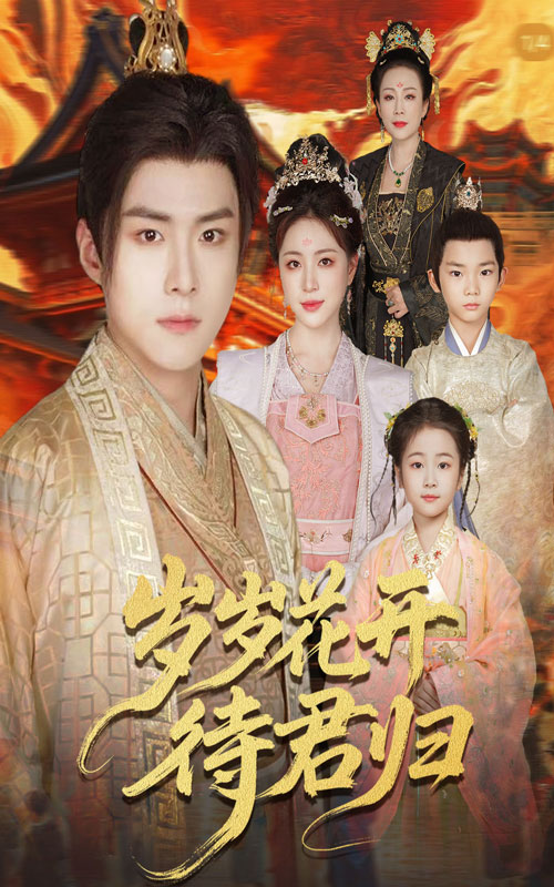 短剧岁岁花开待君归全集免费在线观看,高清画质,大结局揭晓!